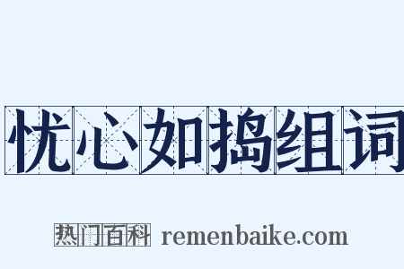 忧心如捣组词是什么意思的图片